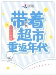 带着超市重生的小说