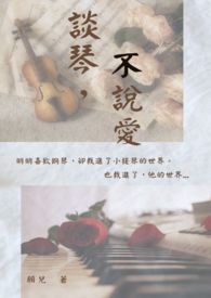 谈琴不谈情繁体字