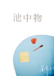 池中物删玉倩薛诺