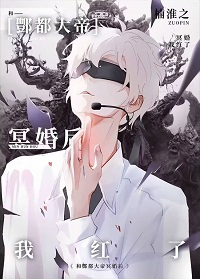 和酆都大帝成婚后我红了小说