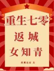 重生七零肥妻要翻身免费全文