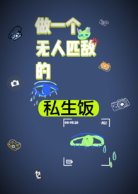 怎么做一个私生饭