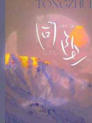同坠白芥子讲的什么