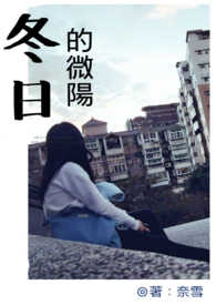 冬日的阳光在线观看