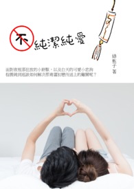 不纯洁的异性
