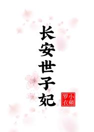 长安世子妃听书