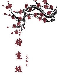 待重结来生愿古诗