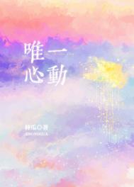唯一心动小说唐星然