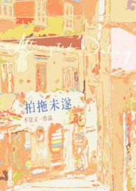 拍拖未遂(青梅竹马1v1) 作者 不是又一