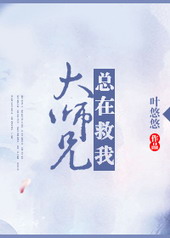 大师兄总在对镜梳妆