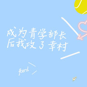 成为共青团员后要干什么