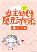 女主她是隐形大佬全本小说下载