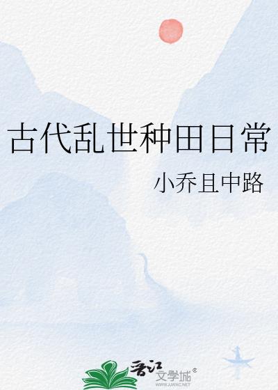 乱世小民生存日常种田文小说