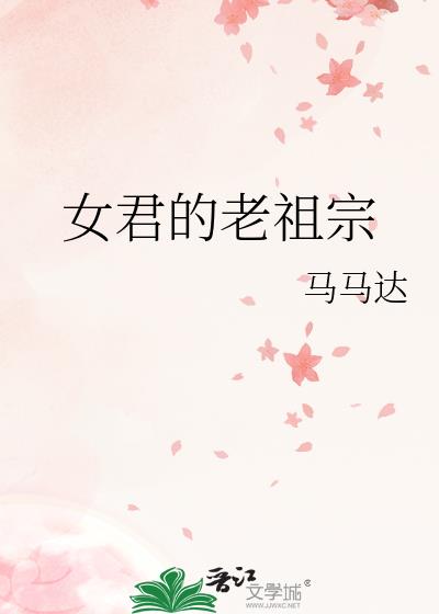 女君的意思是什么