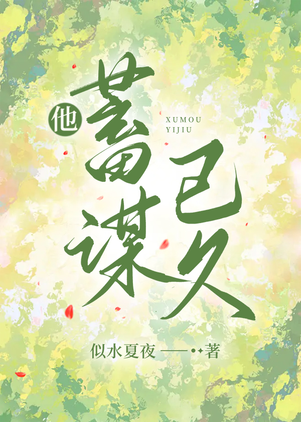 他蓄谋已久小说完整版