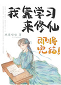 我靠学习来修仙男主是谁