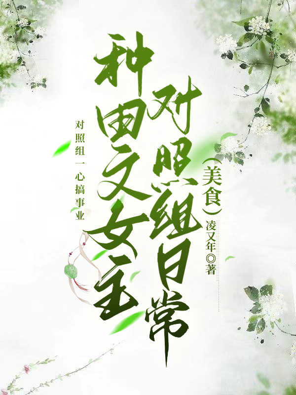 女主种田古言小说