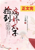 捡到病娇太子之后视频