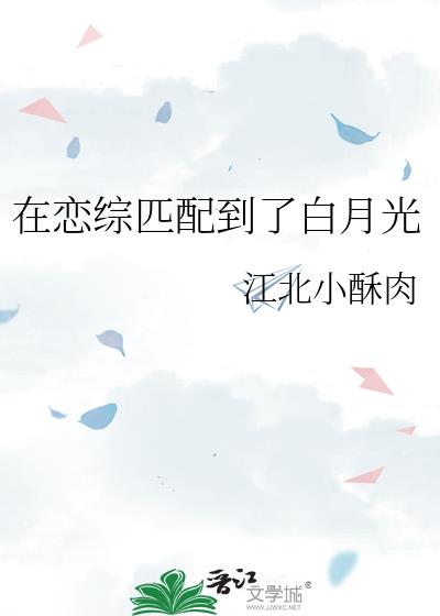 万人嫌和白月光上恋综爆红