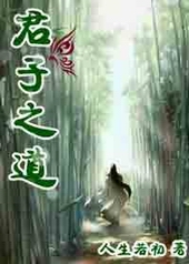 论语中的君子之道