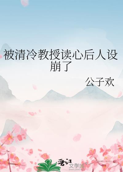 清冷教授被欺负哭了免费阅读