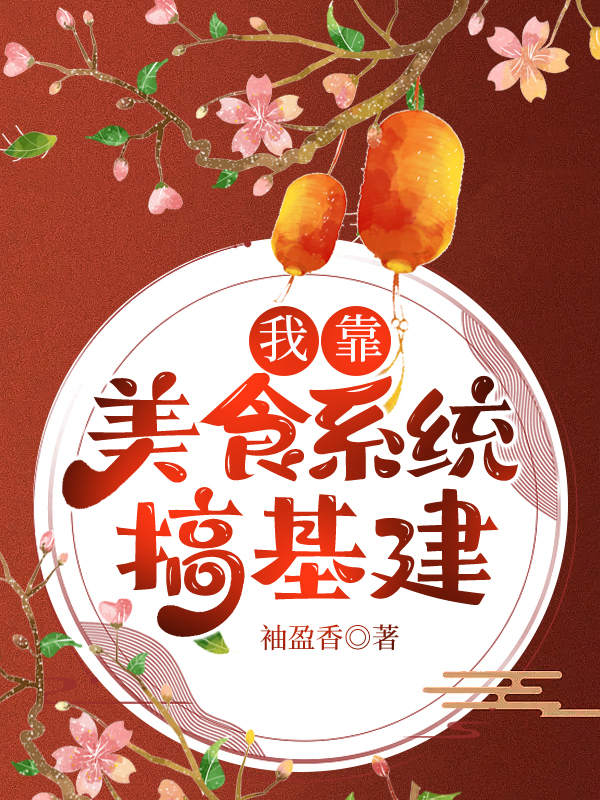 我靠美食白手起家