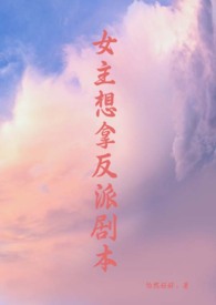 女主反派现言
