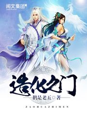 造化之门 鹅是老五