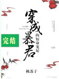 穿成暴君的短命宠妃虐吗