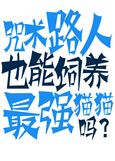 咒术猫咪生存