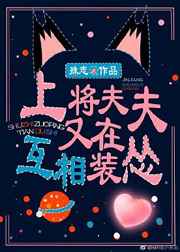 与上将的夫夫生活星际