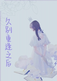 久别重逢之后的欣喜