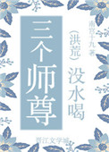小说三个师兄没水喝