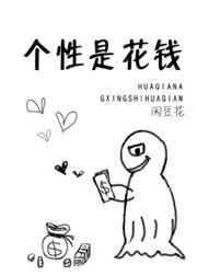 个性是花钱格格党