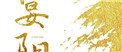 宴阳茶
