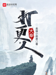大奉打更人洛玉衡黄文化