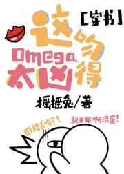 这omega吻得太凶[abo
