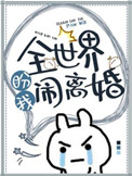 全世界盼我闹离婚txt无删减