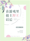 当打游戏遇到野王时