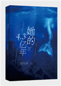 她的4.3亿年全文免费阅读笔趣阁