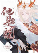 他是龙快穿文乐文