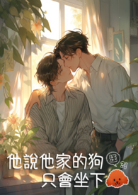 家里狗会趴下不会坐下