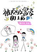 被顶级富豪盯上以后穿书