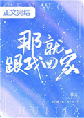 那就跟我回家第几章男女主和好