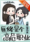 医修是个高危职业txt百度云