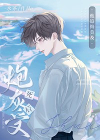 炮灰受死后他追悔莫及百度云网盘