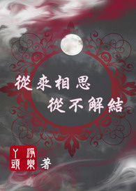 自古相思情难解