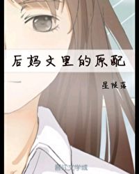 后妈文中的炮灰原配