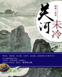 关河梦断何处下一句