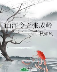 山河令里的张成岭